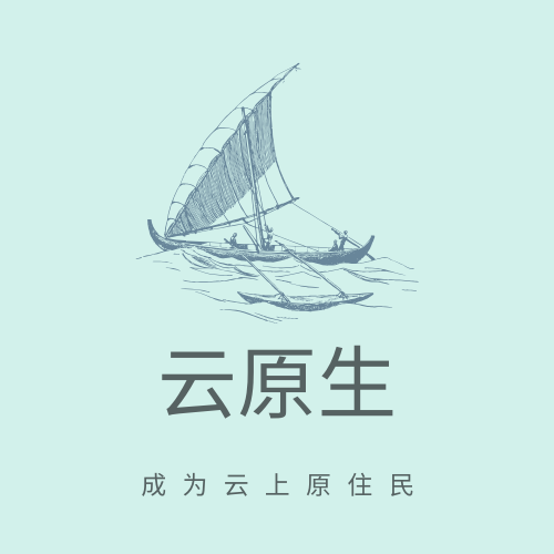 云原生.png