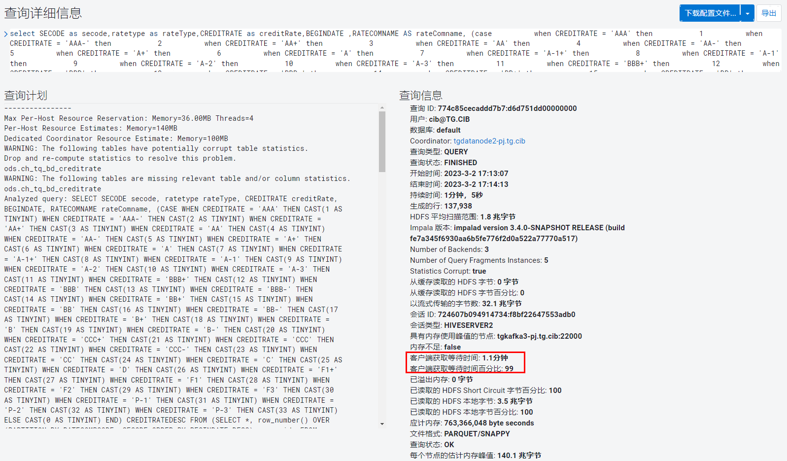 Solved: impala执行部分查询语句时，[客户端获取等待时间]占整体